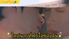 Ep.5ไหล่นายที่พักใจของฉัน