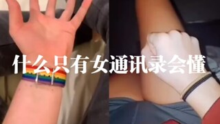 只有女通讯录会懂...