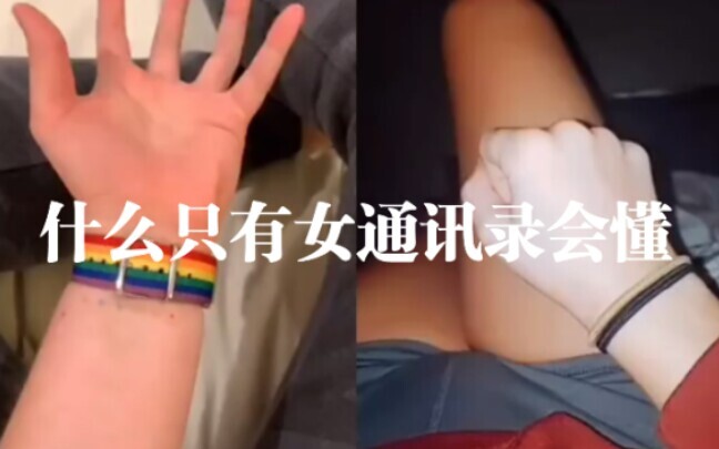 只有女通讯录会懂...