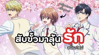 นางเอกปลอมตัวไปเรียนในโรงเรียนชายล้วน! สับขั้วมาลุ้นรัก | Hanazakari no Kimitachi e