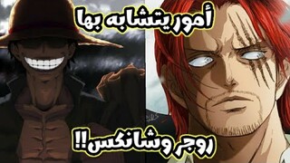 أمور يتشابه بها روجر وشانكس!!! ⚡🤯
