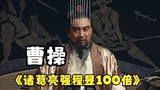 徐庶：诸葛亮强我十倍！程昱：徐庶强我十倍！