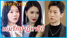 (พากย์ไทย) (ชื่อไทย) ภาริส แฟนหนุ่ม | เกมรักปาฏิหาริย์ | คุณชายผู้ถูกทอดทิ้ง