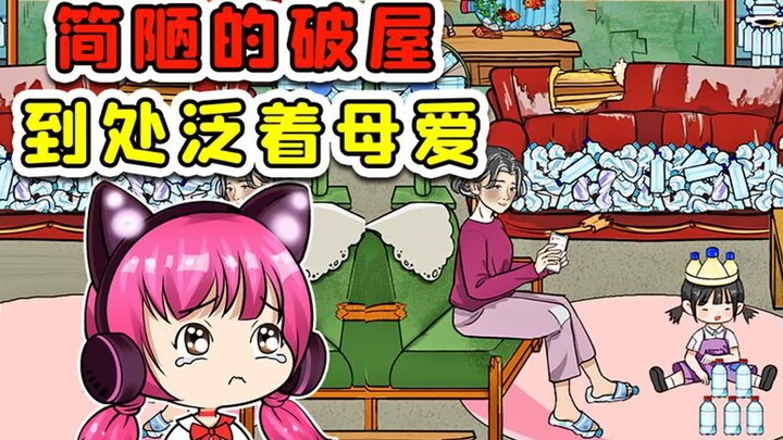 妈妈搁家藏了2000个塑料瓶？破屋虽简陋，但到处是母爱！