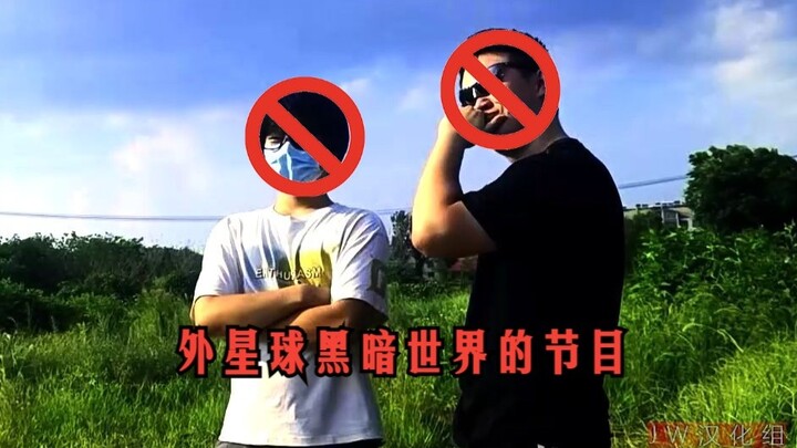 我和兄弟居然被外星人邀请，参加外星球的节目（地球是虚拟的，请勿当真）
