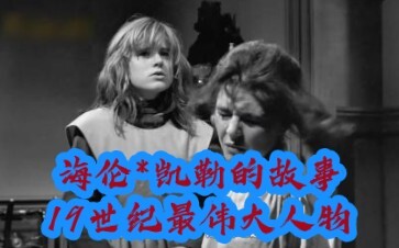 “Người tạo nên kỳ tích”: Cô gái khuyết tật vừa điếc vừa mù đã trở thành nhân vật vĩ đại ảnh hưởng đế