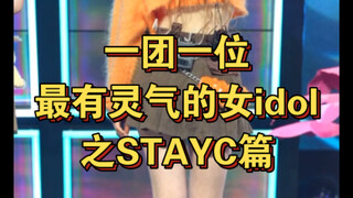 حلقة STAYC، إحدى أشهر المغنيات الإناث اللواتي يتمتعن بأكبر قدر من الروحانية