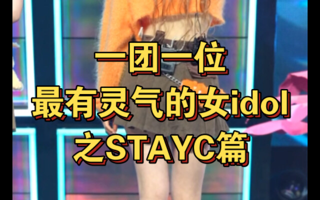 一团一位最有灵气的女idol之STAYC篇