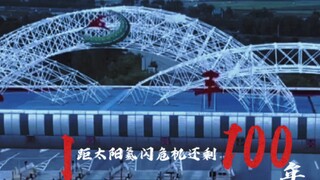 小镇女高中生耗时5小时制作的《流浪地球2后遗症》