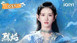 OST：刘些宁开嗓！🤩唱透这场王子与平民之间爱情的悲欢💘  | 烈焰 Burning Flames | 任嘉伦 邢菲｜✦ 爱奇艺东方奇幻 ✦