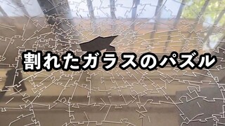 Solving A Broken Glass Puzzle In 4 Hours Is Impossible!