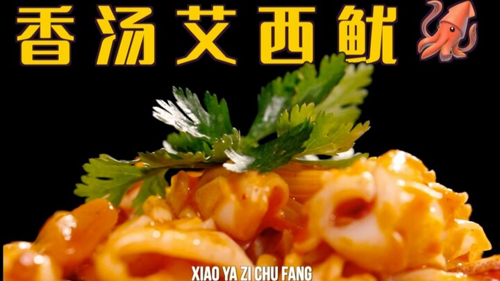 香汤艾西鱿|鱿鱼这样做才好吃