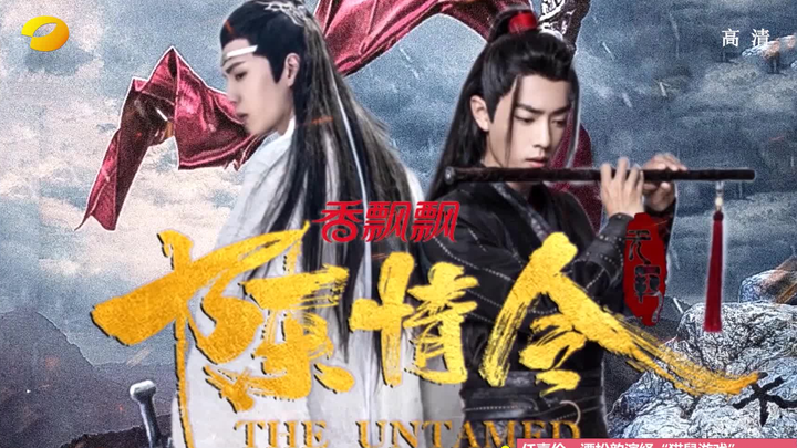 用湖南卫视的方式打开《陈情令》是什么神仙体验