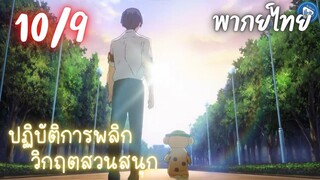 ปฏิบัติการพลิกวิกฤตสวนสนุก Ep.10 9/9 พากย์ไทย