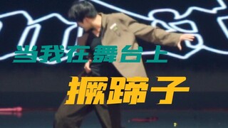 【永日九日】第一次上台跳jazz（不知道那几下算不算嘿嘿）