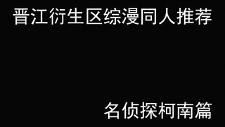 【晋江推文】晋江衍生区综漫同人推荐——名侦探柯南篇