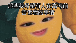 Things I Wish Someone Had Told Me Before the Gaokao