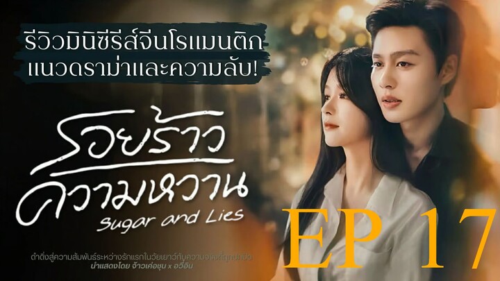 รอยร้าวความหวาน Sugar and Lies Ep17 (ซับไทย)