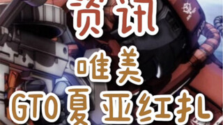 【资讯】唯美GTO夏亚扎古