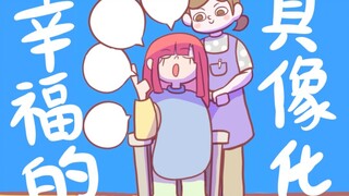 表演就是幸福的具象化