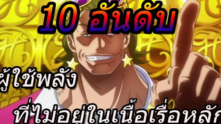 วันพีช 10 อันดับ ผู้ใช้พลังผลปีศาจ ที่ไม่อยู่ในเนื้อเรื่องหลัก !!