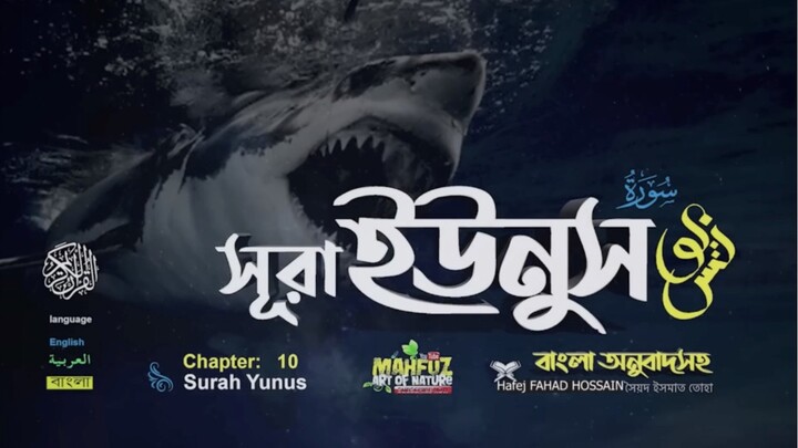 (10) সূরা ইউনূস (বাংলা অনুবাদসহ)