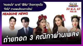 รายการ oneบันเทิง 23 พฤษภาคม 2567 | oneบันเทิง FULL EP.