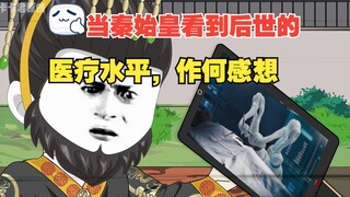 21- 当秦始皇看到了两千年后的科技水平，心中作何感想？