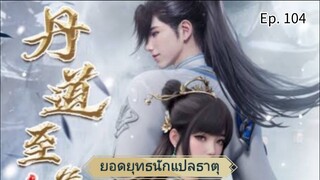 ยอดยุทธนักแปลธาตุ ตอนที่ 104 ซับไทย