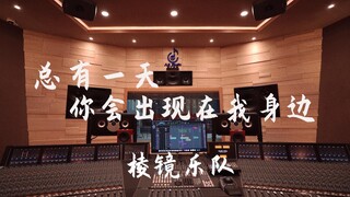 在百万豪装录音棚大声听 棱镜乐队《总有一天你会出现在我身边》【Hi-res】