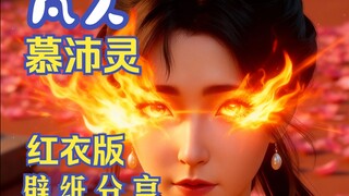 780期凡人修仙传慕沛灵红衣版6K高清美图壁纸赏析 满血75P