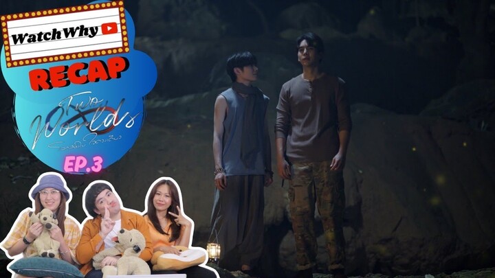 วอดวาย Recap l Two Worlds โลกสองใบ ใจดวงเดียว EP.3 #TwoworldsEP3 🫂🌎 l WatchWhy