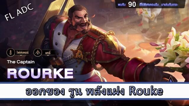 ROV ไกด์ ออกของ รูน พลังแฝง Rouke สูตร FL ADC