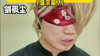 当你的师尊是名散修（音宗篇7）