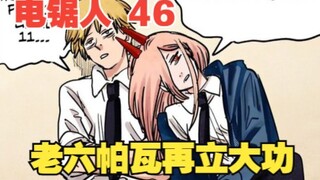 电锯人46：老六帕瓦再立大功，开车怼死伪装刺客，这操作简直神了