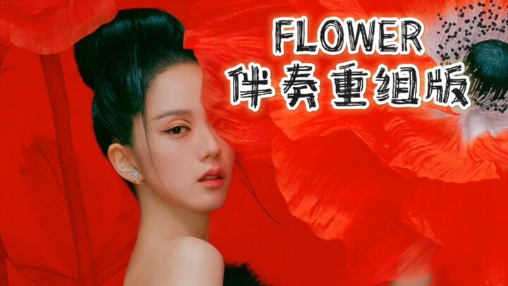 当FLOWER伴奏重组以后