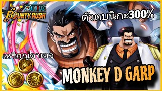 Onepiecebountyrush MONKEY D GARP ตัวตบนิกะที่แท้ทรู😈