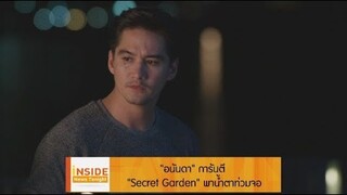 Inside News Tonight 210462 : “อนันดา” การันตี “Secret Garden” พาน้ำตาท่วมจอ