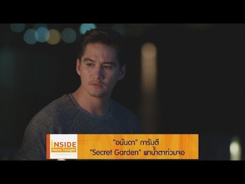 Inside News Tonight 210462 : “อนันดา” การันตี “Secret Garden” พาน้ำตาท่วมจอ