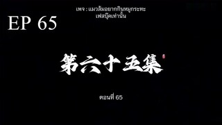 อำพรางสวรรค์ ตอนที่ 65 ซับไทย