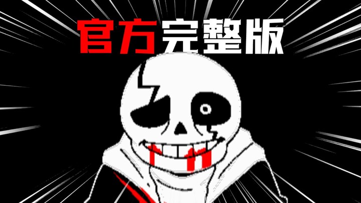 终于！最后的呼吸官方完整版！！