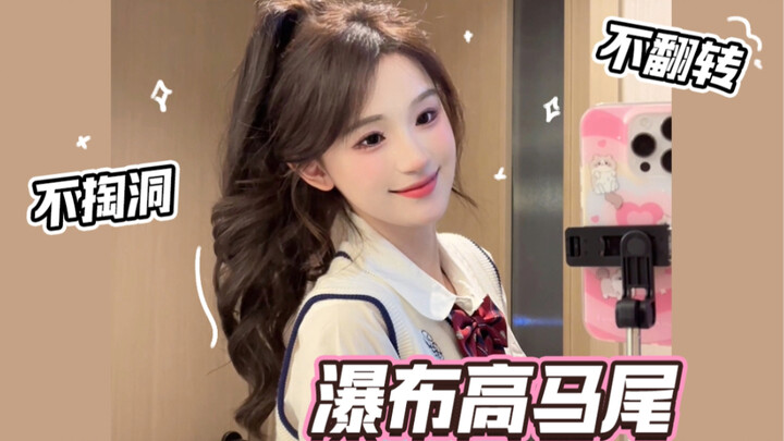 ذيل حصان عالي على شكل شلال فوق الجبهة // إطلالة عذبة تشبه الحب الأول… اربكي زملاءك قليلًا!