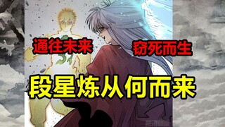 远古之魂！杀往未来！段星炼和辰是什么关系？！【日月同错】