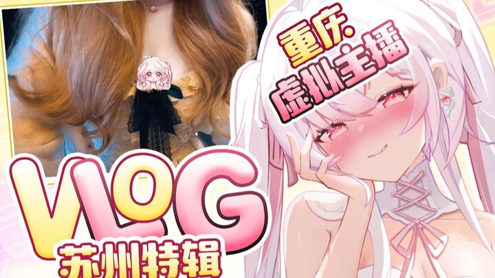⌯'▾'⌯ 重庆虚拟主播的苏州旅游｜vlog🎀耗资千万苏氏面馆🍵苏州绿豆汤🫖逛逛十全街 🏘️地道小园楼苏州菜🍲苏州夜生活特辑🌃