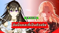 ฉันนี่แหละที่เป็นตัวจริง (I Am the Real One) ตอนที่ 51-56