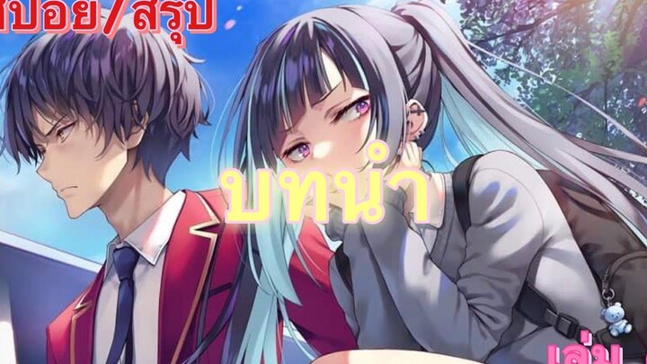 สปอย/สรุป Youkoso jitsuryoku ปี 2 นิยายเล่มที่ 7 บทนำ