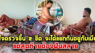 หนุ่มดีใจตรวจขึ้น 2 ขีด อุตส่าห์จะได้แยกห้องหนีเมีย สุดท้ายต้องฝันสลาย
