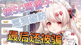 被SC连续剧骂到破防最后还被骗下播的白傻子【白神遥Haruka】