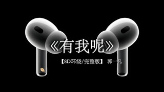 别怕 亲爱的 有我呢《有我呢 》8D环绕完整版