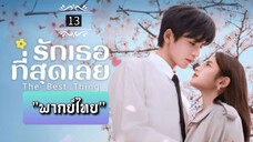 ᎬᏢ.13 "พากย์ไทย"